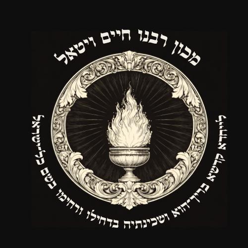 Machon Rabbi Chaim Vital